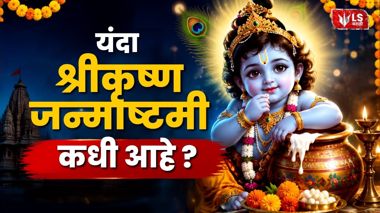 Lok Shevay Marathi News (लोकशिवाय मराठी बातम्या) - Krishna Janmashtami 2026 Krishna Janmashtami 2026