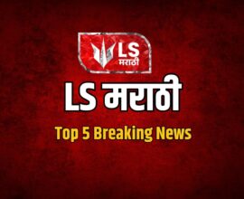 LS मराठी Top 5 News