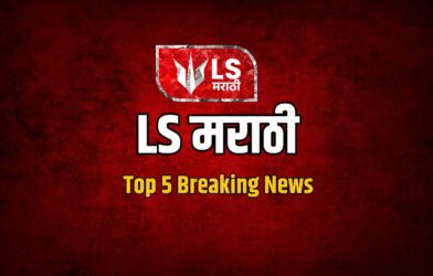 Lok Shevay Marathi News (लोकशिवाय मराठी बातम्या) - LS Marathi LS Marathi Top 5
