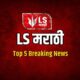 LS Marathi Top 5