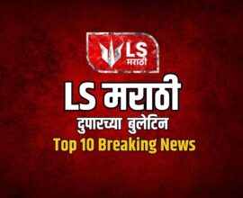 LS Marathi Top 10 News