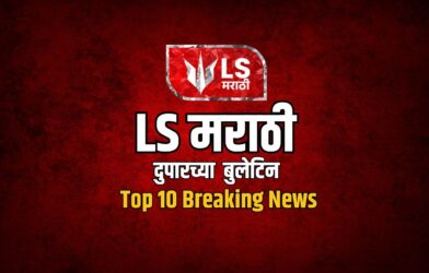 Lok Shevay Marathi News (लोकशिवाय मराठी बातम्या) - LS Marathi Top 10 News LS Marathi Top 10 News