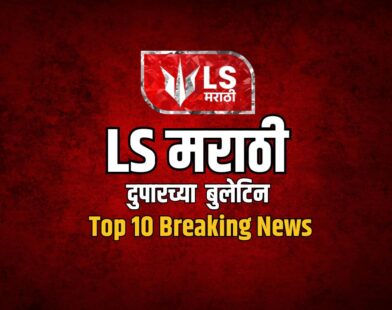 LS Marathi Top 10 News