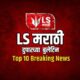 LS Marathi Top 10 News