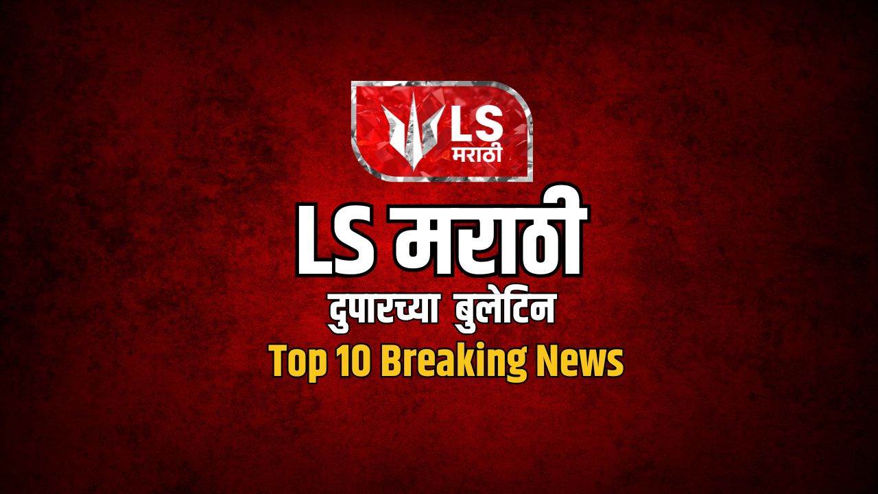 LS Marathi Top 10 News