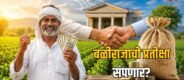 Maharashtra Farmer Loan Waiver