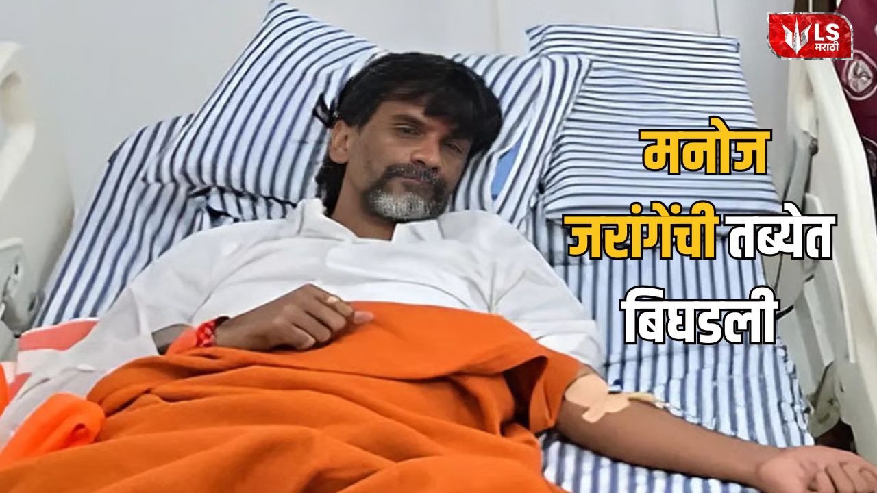 Lok Shevay Marathi News (लोकशिवाय मराठी बातम्या) - Manoj Jarange Patil Health Update Manoj Jarange Patil Health Update