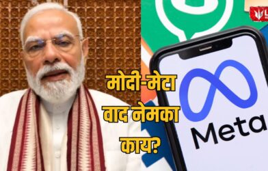 Lok Shevay Marathi News (लोकशिवाय मराठी बातम्या) - Modi Meta Controversy 1 Modi Meta Controversy
