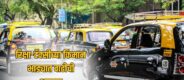 Lok Shevay Marathi News (लोकशिवाय मराठी बातम्या) - Mumbai Auto Taxi Fare Hike Mumbai Auto Taxi Fare Hike