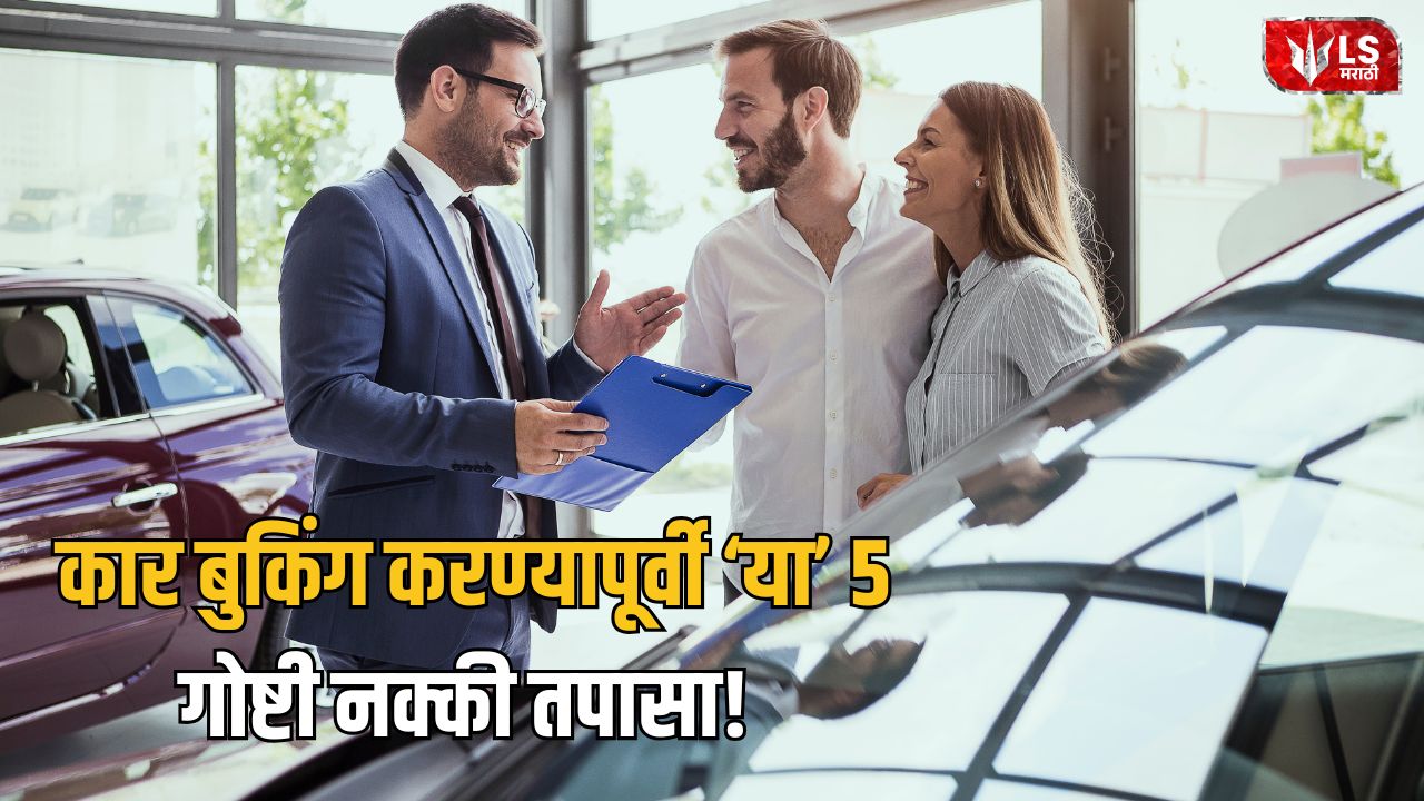 Lok Shevay Marathi News (लोकशिवाय मराठी बातम्या) - New Car Buying Tips New Car Buying Tips