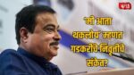Nitin Gadkari Retirement
