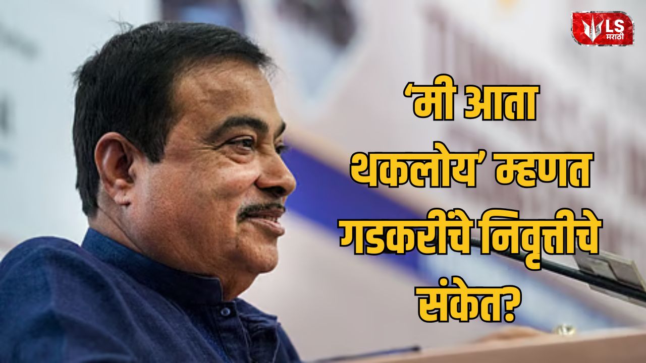 Lok Shevay Marathi News (लोकशिवाय मराठी बातम्या) - Nitin Gadkari Retirement Nitin Gadkari Retirement