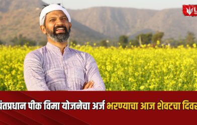 PM Fasal Bima Yojana 2026