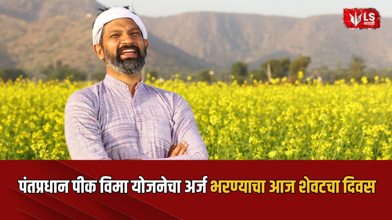 Lok Shevay Marathi News (लोकशिवाय मराठी बातम्या) - PM Fasal Bima Yojana 2026 PM Fasal Bima Yojana 2026
