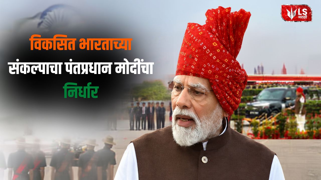 PM Modi Independence Day Speech 2026