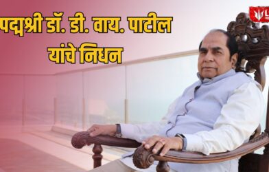 Lok Shevay Marathi News (लोकशिवाय मराठी बातम्या) - Padma Shri Dr D Y Patil Passes Padma Shri Dr D Y Patil Passes