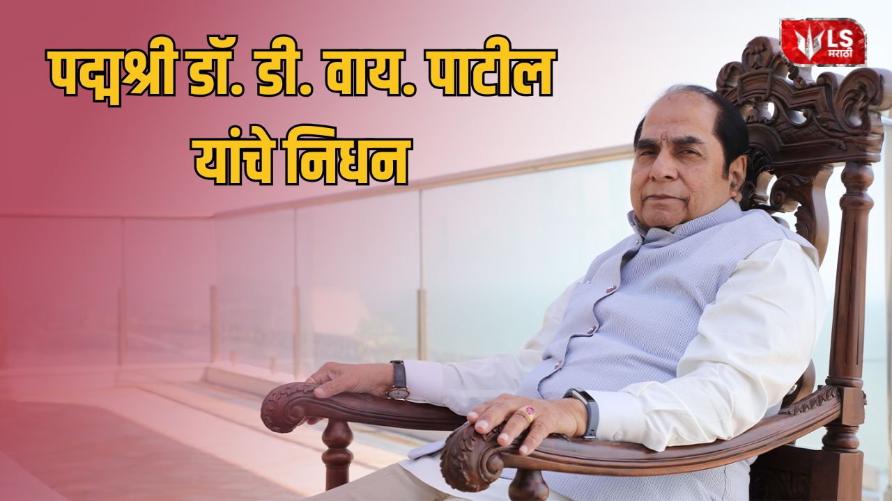 Padma Shri Dr D Y Patil Passes
