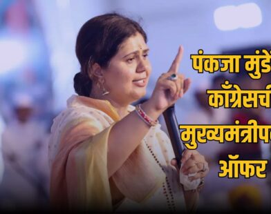 Pankaja Munde