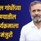 Lok Shevay Marathi News (लोकशिवाय मराठी बातम्या) - Rahul Gandhi 1 Rahul Gandhi