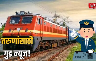 Lok Shevay Marathi News (लोकशिवाय मराठी बातम्या) - Railway Recruitment 2026 Railway Recruitment 2026