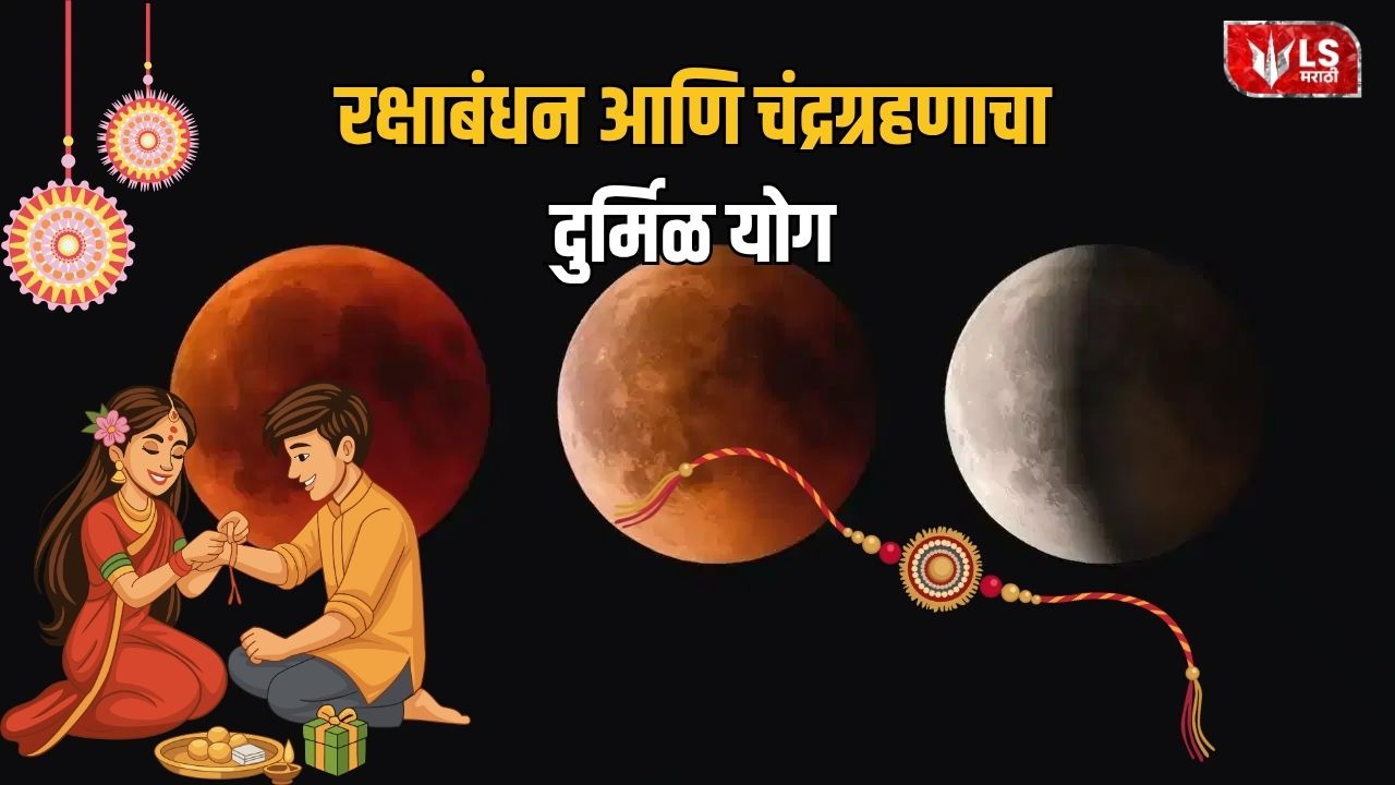 Lok Shevay Marathi News (लोकशिवाय मराठी बातम्या) - Rakshabandhan 2026 Rakshabandhan 2026