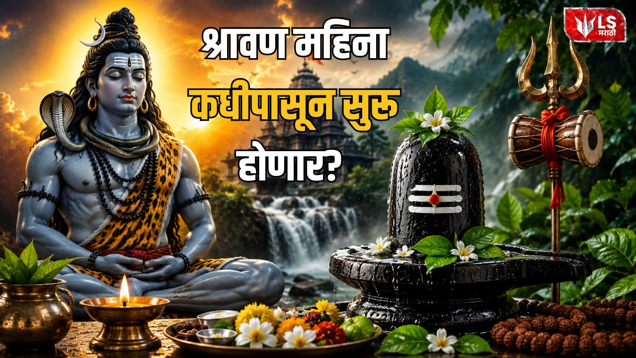 Lok Shevay Marathi News (लोकशिवाय मराठी बातम्या) - Shravan Month 2026 Shravan Month 2026
