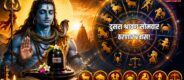 Lok Shevay Marathi News (लोकशिवाय मराठी बातम्या) - Shravan Somwar Horoscope 2026 Shravan Somwar Horoscope 2026