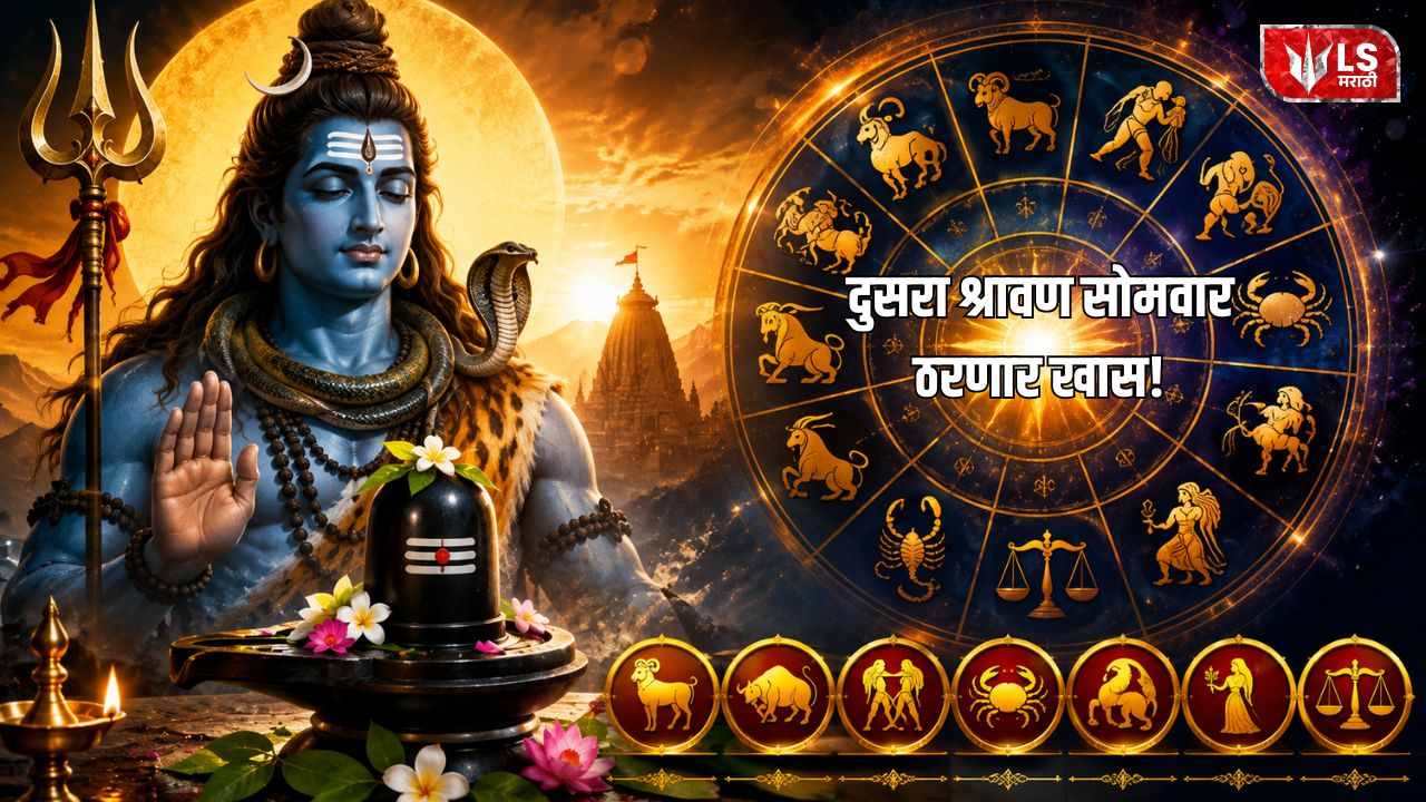 Lok Shevay Marathi News (लोकशिवाय मराठी बातम्या) - Shravan Somwar Horoscope 2026 Shravan Somwar Horoscope 2026