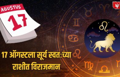 Lok Shevay Marathi News (लोकशिवाय मराठी बातम्या) - Sun Transit Leo 2026 Sun Transit Leo 2026