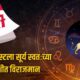 Lok Shevay Marathi News (लोकशिवाय मराठी बातम्या) - Sun Transit Leo 2026 Sun Transit Leo 2026