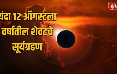 Lok Shevay Marathi News (लोकशिवाय मराठी बातम्या) - Surya Grahan 2026 Surya Grahan 2026
