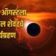 Surya Grahan 2026