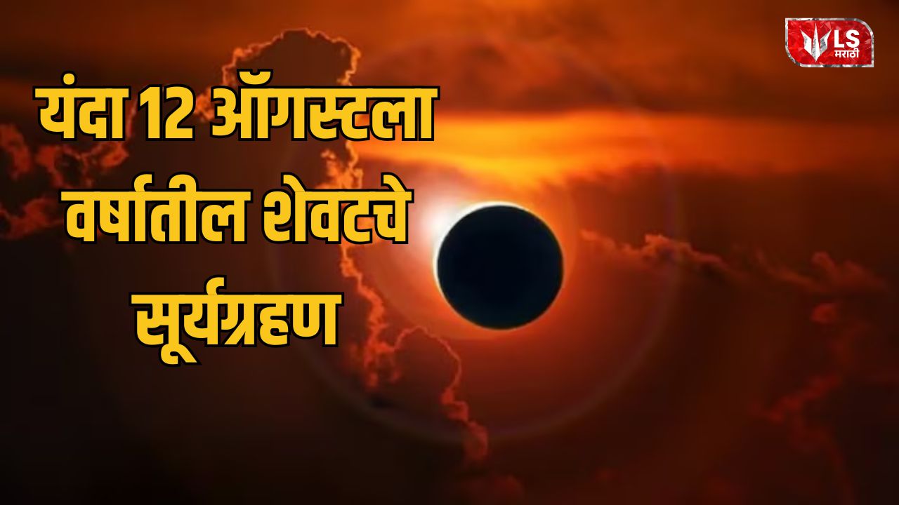 Lok Shevay Marathi News (लोकशिवाय मराठी बातम्या) - Surya Grahan 2026 Surya Grahan 2026