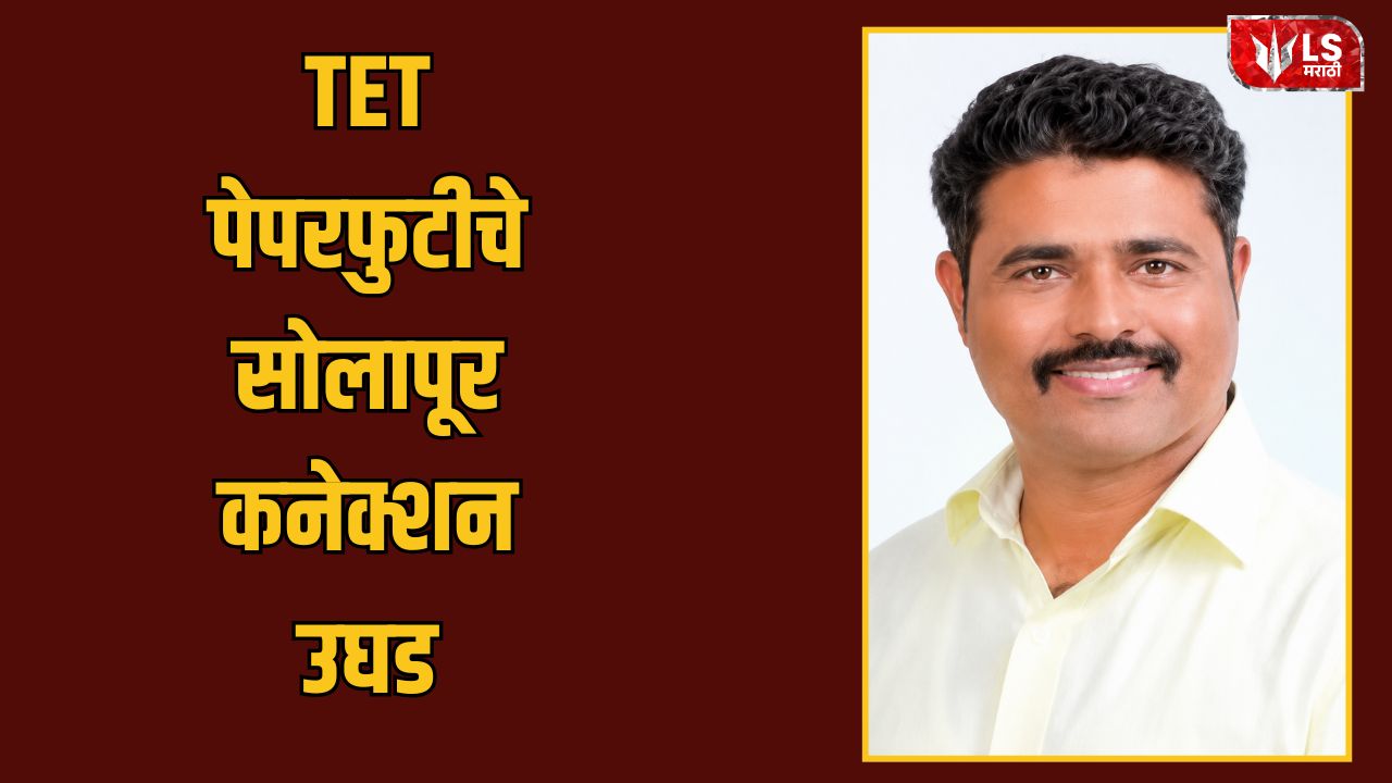 Lok Shevay Marathi News (लोकशिवाय मराठी बातम्या) - TET Paper Leak TET Paper Leak