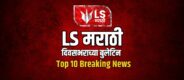 Lok Shevay Marathi News (लोकशिवाय मराठी बातम्या) - Top 10 Breaking News Top 10 Breaking News