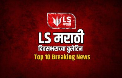 Lok Shevay Marathi News (लोकशिवाय मराठी बातम्या) - Top 10 Breaking News Top 10 Breaking News