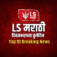 Lok Shevay Marathi News (लोकशिवाय मराठी बातम्या) - Top 10 Breaking News Top 10 Breaking News
