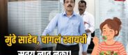 Lok Shevay Marathi News (लोकशिवाय मराठी बातम्या) - Tukaram Mundhe FDA Action Tukaram Mundhe FDA Action