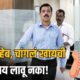Lok Shevay Marathi News (लोकशिवाय मराठी बातम्या) - Tukaram Mundhe FDA Action Tukaram Mundhe FDA Action