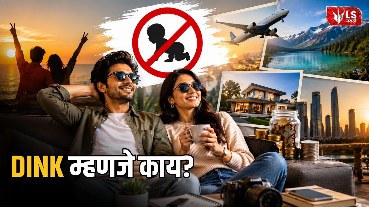 Lok Shevay Marathi News (लोकशिवाय मराठी बातम्या) - What Is Dink Meaning 1 What Is Dink Meaning