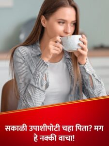 Lok Shevay Marathi News (लोकशिवाय मराठी बातम्या) - cropped web story 7 1 Empty Stomach Tea