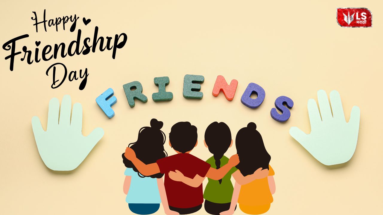 Lok Shevay Marathi News (लोकशिवाय मराठी बातम्या) - friendship day friendship day