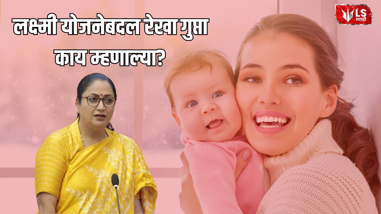 Lok Shevay Marathi News (लोकशिवाय मराठी बातम्या) - lakshmi yojna Rekha Gupta