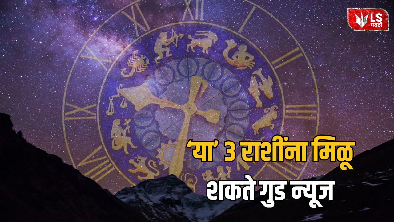 Lok Shevay Marathi News (लोकशिवाय मराठी बातम्या) - 12 September 2026 Horoscope 12 September 2026 Horoscope