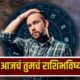 Lok Shevay Marathi News (लोकशिवाय मराठी बातम्या) - 20 September 2026 Horoscope 20 September 2026 Horoscope