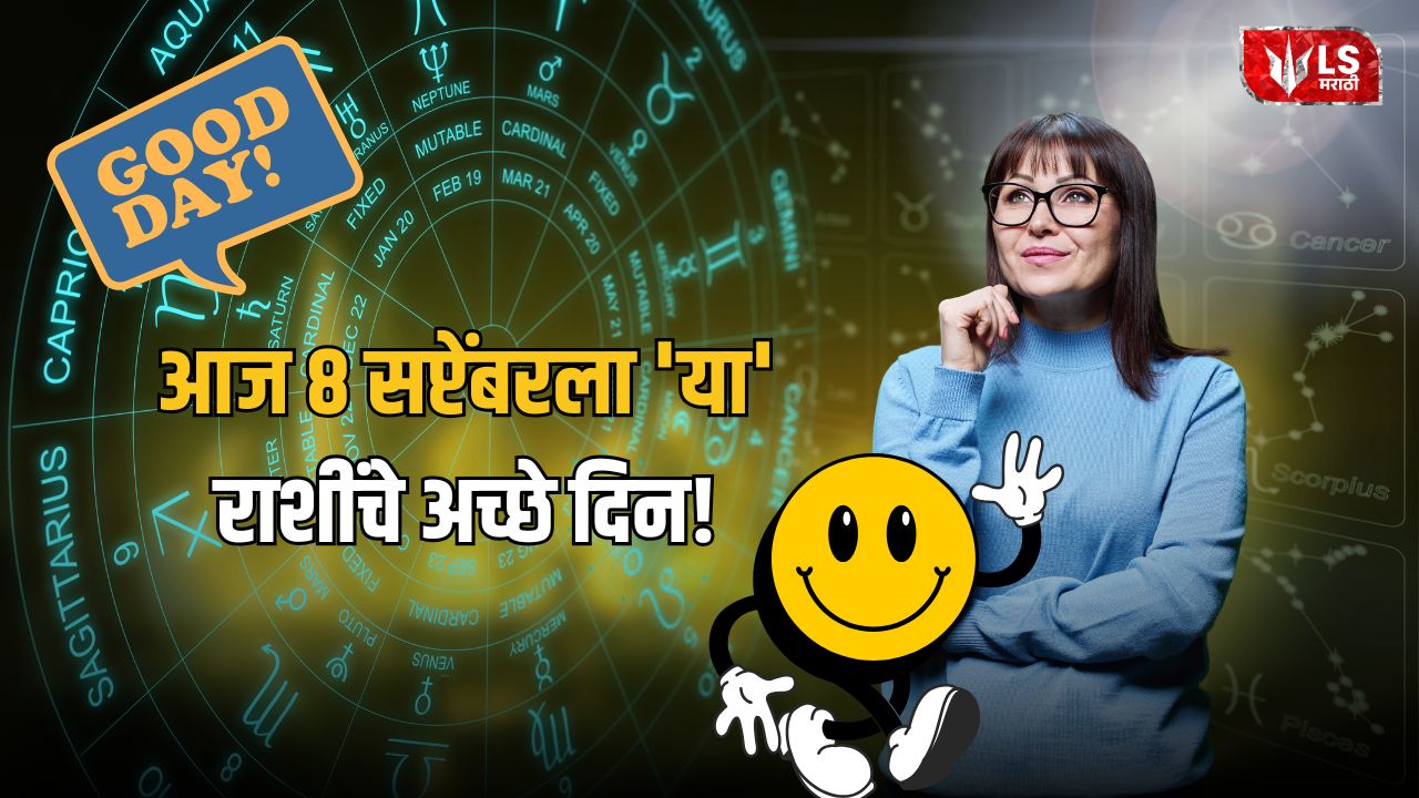 Lok Shevay Marathi News (लोकशिवाय मराठी बातम्या) - 8 September 2026 Horoscope 8 September 2026 Horoscope