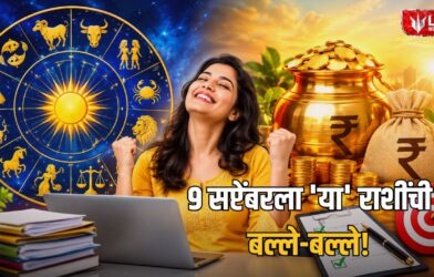 Lok Shevay Marathi News (लोकशिवाय मराठी बातम्या) - 9 September 2026 Horoscope 9 September 2026 Horoscope
