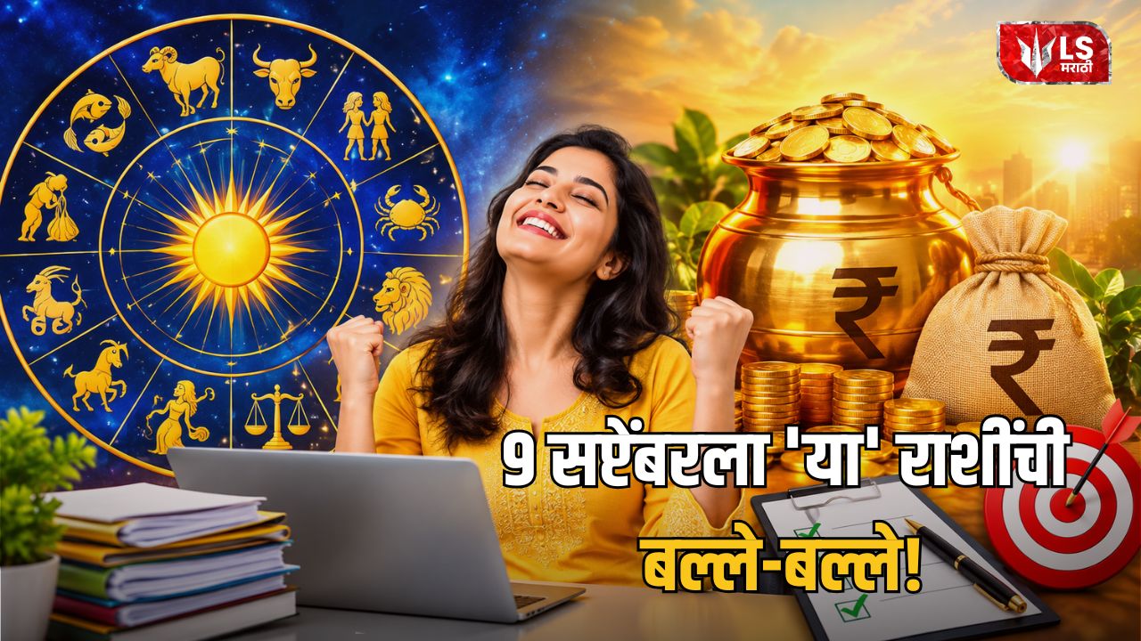 Lok Shevay Marathi News (लोकशिवाय मराठी बातम्या) - 9 September 2026 Horoscope 9 September 2026 Horoscope