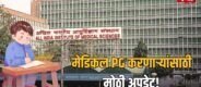 Lok Shevay Marathi News (लोकशिवाय मराठी बातम्या) - AIIMS INI CET January 2027 Registration AIIMS INI-CET January 2027 Registration