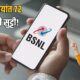 Lok Shevay Marathi News (लोकशिवाय मराठी बातम्या) - BSNL New Plan BSNL New Plan